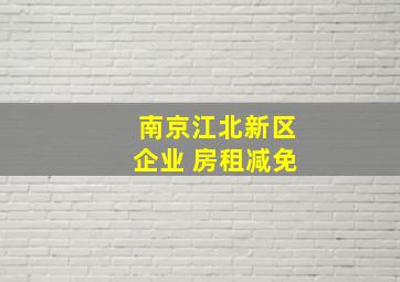 南京江北新区企业 房租减免